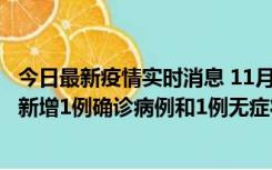 今日最新疫情实时消息 11月19日19时至20日12时，海口市新增1例确诊病例和1例无症状感染者