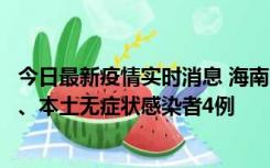 今日最新疫情实时消息 海南11月19日新增本土确诊病例3例、本土无症状感染者4例