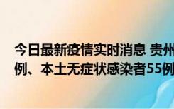 今日最新疫情实时消息 贵州11月19日新增本土确诊病例11例、本土无症状感染者55例