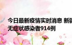 今日最新疫情实时消息 新疆11月19日新增确诊病例20例、无症状感染者914例