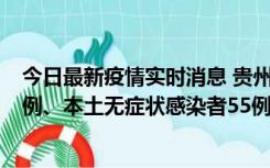 今日最新疫情实时消息 贵州11月19日新增本土确诊病例11例、本土无症状感染者55例