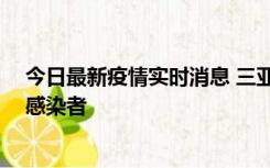 今日最新疫情实时消息 三亚新增1例确诊病例、3例无症状感染者
