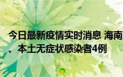 今日最新疫情实时消息 海南11月19日新增本土确诊病例3例、本土无症状感染者4例