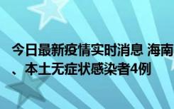 今日最新疫情实时消息 海南11月19日新增本土确诊病例3例、本土无症状感染者4例