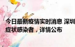 今日最新疫情实时消息 深圳昨日新增6例确诊病例和10例无症状感染者，详情公布