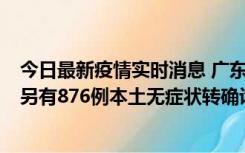 今日最新疫情实时消息 广东昨日新增本土“281+8381”，另有876例本土无症状转确诊