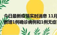 今日最新疫情实时消息 11月19日19时至20日12时，海口市新增1例确诊病例和1例无症状感染者