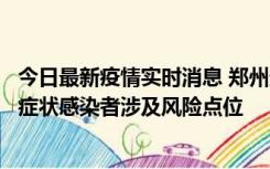 今日最新疫情实时消息 郑州通报新增新冠肺炎确诊病例和无症状感染者涉及风险点位