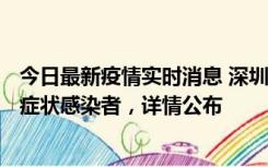 今日最新疫情实时消息 深圳昨日新增6例确诊病例和10例无症状感染者，详情公布