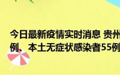 今日最新疫情实时消息 贵州11月19日新增本土确诊病例11例、本土无症状感染者55例