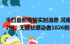 今日最新疫情实时消息 河南11月19日新增本土确诊病例192例、无症状感染者1026例