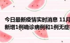 今日最新疫情实时消息 11月19日19时至20日12时，海口市新增1例确诊病例和1例无症状感染者