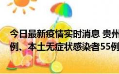 今日最新疫情实时消息 贵州11月19日新增本土确诊病例11例、本土无症状感染者55例