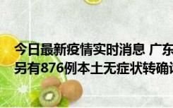 今日最新疫情实时消息 广东昨日新增本土“281+8381”，另有876例本土无症状转确诊