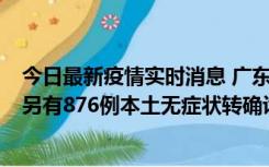 今日最新疫情实时消息 广东昨日新增本土“281+8381”，另有876例本土无症状转确诊