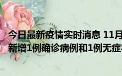 今日最新疫情实时消息 11月19日19时至20日12时，海口市新增1例确诊病例和1例无症状感染者