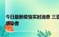 今日最新疫情实时消息 三亚新增1例确诊病例、3例无症状感染者