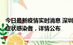 今日最新疫情实时消息 深圳昨日新增6例确诊病例和10例无症状感染者，详情公布