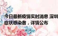 今日最新疫情实时消息 深圳昨日新增6例确诊病例和10例无症状感染者，详情公布