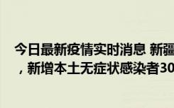 今日最新疫情实时消息 新疆乌鲁木齐新增本土确诊病例6例，新增本土无症状感染者306例