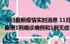 今日最新疫情实时消息 11月19日19时至20日12时，海口市新增1例确诊病例和1例无症状感染者