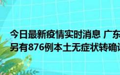 今日最新疫情实时消息 广东昨日新增本土“281+8381”，另有876例本土无症状转确诊