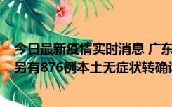 今日最新疫情实时消息 广东昨日新增本土“281+8381”，另有876例本土无症状转确诊