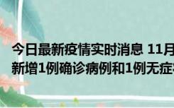 今日最新疫情实时消息 11月19日19时至20日12时，海口市新增1例确诊病例和1例无症状感染者