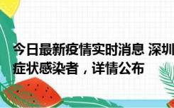 今日最新疫情实时消息 深圳昨日新增6例确诊病例和10例无症状感染者，详情公布