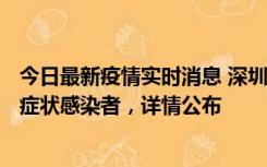 今日最新疫情实时消息 深圳昨日新增6例确诊病例和10例无症状感染者，详情公布