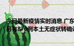 今日最新疫情实时消息 广东昨日新增本土“281+8381”，另有876例本土无症状转确诊