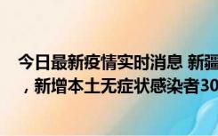 今日最新疫情实时消息 新疆乌鲁木齐新增本土确诊病例6例，新增本土无症状感染者306例