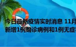 今日最新疫情实时消息 11月19日19时至20日12时，海口市新增1例确诊病例和1例无症状感染者