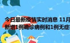 今日最新疫情实时消息 11月19日19时至20日12时，海口市新增1例确诊病例和1例无症状感染者