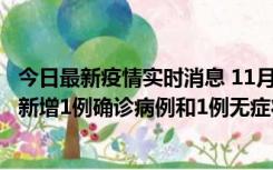 今日最新疫情实时消息 11月19日19时至20日12时，海口市新增1例确诊病例和1例无症状感染者