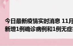 今日最新疫情实时消息 11月19日19时至20日12时，海口市新增1例确诊病例和1例无症状感染者