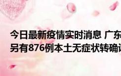 今日最新疫情实时消息 广东昨日新增本土“281+8381”，另有876例本土无症状转确诊