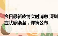 今日最新疫情实时消息 深圳昨日新增6例确诊病例和10例无症状感染者，详情公布