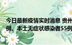 今日最新疫情实时消息 贵州11月19日新增本土确诊病例11例、本土无症状感染者55例