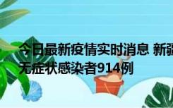 今日最新疫情实时消息 新疆11月19日新增确诊病例20例、无症状感染者914例