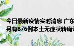 今日最新疫情实时消息 广东昨日新增本土“281+8381”，另有876例本土无症状转确诊