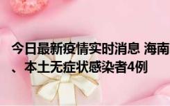 今日最新疫情实时消息 海南11月19日新增本土确诊病例3例、本土无症状感染者4例