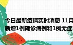 今日最新疫情实时消息 11月19日19时至20日12时，海口市新增1例确诊病例和1例无症状感染者