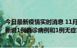 今日最新疫情实时消息 11月19日19时至20日12时，海口市新增1例确诊病例和1例无症状感染者