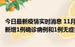 今日最新疫情实时消息 11月19日19时至20日12时，海口市新增1例确诊病例和1例无症状感染者