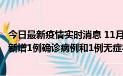 今日最新疫情实时消息 11月19日19时至20日12时，海口市新增1例确诊病例和1例无症状感染者