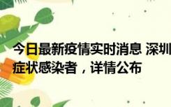 今日最新疫情实时消息 深圳昨日新增6例确诊病例和10例无症状感染者，详情公布