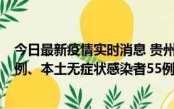 今日最新疫情实时消息 贵州11月19日新增本土确诊病例11例、本土无症状感染者55例