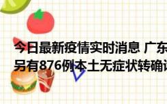 今日最新疫情实时消息 广东昨日新增本土“281+8381”，另有876例本土无症状转确诊