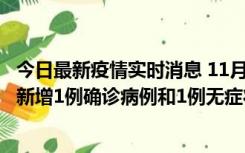 今日最新疫情实时消息 11月19日19时至20日12时，海口市新增1例确诊病例和1例无症状感染者